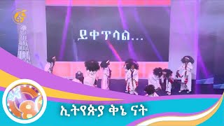 ኢትየጵያ ቅኔ ናት  አፍሮ የባህል ውዝዋዜ ቡድን [upl. by Jenda]