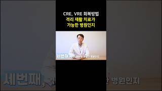 CRE VRE 감염 격리환자들이 빨리 좋아질 수 있는 방법3 shorts 선한빛요양병원 [upl. by Brant]