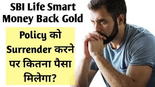 Surrender Value Of SBI Life Smart Money Back Gold Policy  SBI Smart Money Back Gold Surrender Value [upl. by Potash214]