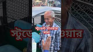 স্টুডেন্ট ট্রাফিক পুলিশের ব্যাবহার দেখে মুগ্ধ হলাম traficpolice video shorts [upl. by Ealasaid208]