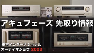 アキュフェーズの注目新製品【G407】 情報先取り！ 東京インターナショナルオーディオショウ2023 見どころ・聴きどころはココだ！ [upl. by Esirahs952]