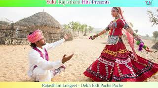 राजस्थानी लोकगीत। देख एकली पाछे पाछे  Dekh Ekli Pache Pache  Indu Upadhyay   Audio [upl. by Nerin]