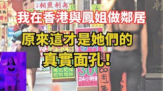 香港「一樓一鳳」内幕揭秘：生活在鳳姐樓下，探討香港一樓一鳳的真實故事，走進香港唐樓內的秘密生活。我在香港和鳳姐做鄰居｜鳳姐的真實面孔 [upl. by Ylerebmik]