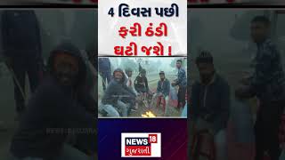 Gujarat Weather  4 દિવસ પછી ફરી ઠંડી ઘટી જશે   Winter  Gujarat  Gujarati News  News 18  N18S [upl. by Sonaj]