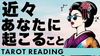 〇番さんの未来にとても驚きました⚡️近々あなたに起こることを全力タロットリーディング🪺✨【タロット占い】近い未来あなたに何が起こる？【３択占い】 [upl. by Guadalupe]