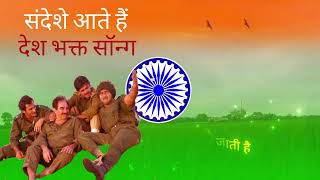 SANDESHE AATE HAI  BODER DESH BHAKTI SONG [upl. by Ahsenauq865]