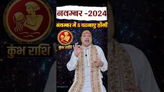 Kumbh Rashi November 2024 kumbhrashinovember2024 novemberrashifal2024 aquarius astroaaj [upl. by Bil]