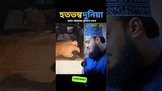 কুরআনের হেফাজতকারী স্বয়ং আল্লাহ Syed Mukarram Bari islamicstatus trending islamicvideo [upl. by Alduino]