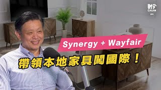 Synergy与Wayfair強強聯手創佳績，電商讓大馬家具走向國際？FEAT 陳友達 [upl. by Jourdain682]