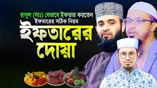 ইফতারের দোয়া এবং ইফতার করার সঠিক নিয়ম  Iftarer Dua  Iftar Korar Niyom  Azhari Ahmadullah Kawser [upl. by Rennie]