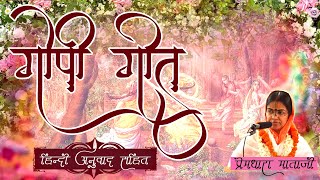 Gopi Geet by Sri Sri Premdhara Mataji [upl. by Elay]