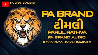 PA BRAND NI BOOM💥TIMLI PARUL RATHVA👺2024 FULL TIMLI REMIX💥PA BRAND AUDIO [upl. by Sezen]