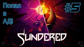 SUNDERED ELDRITCH EDITION 5►АДСКАЯ ЛОКАЦИЯ ПОЛНОЕ ПРОХОЖДЕНИЕ [upl. by Nylatsirk]