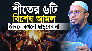 শীতের ৬টি বিশেষ আমল জীবনে কখনো ছাড়বেন না  শায়খ আহমাদুল্লাহ  shaikh ahmadullah new waz [upl. by Pascoe980]