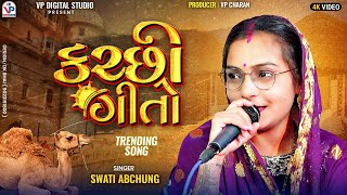 કચ્છી ગીતો  સ્વાતી અબચુંગ  Kutchi Trending Song  Swati Abchung  Shiva Dholi  VP Digital Studio [upl. by Marci]