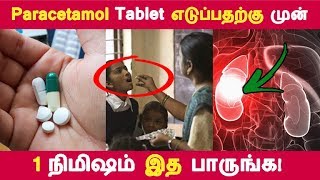 இத தெரிஞ்சா paracetamol tablet பயன்படுத்த மாட்டீங்க  Tamil Health Tips  Latest News [upl. by Hourigan38]