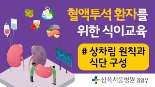 건강TV 혈액투석 환자를 위한 식이교육 상차림 원칙과 식단 구성 [upl. by Adon]