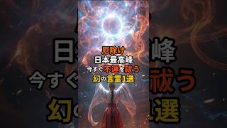 厄除け日本最高峰！今すぐ不運を祓う幻の言霊1選 shorts スピリチュアル 幸運 引き寄せ 言霊 [upl. by Skippy925]