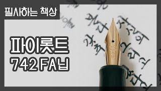 풍부한 식견 파이롯트 742 FA닙으로 필사하기 [upl. by Law]