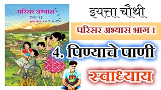 पिण्याचे पाणी स्वाध्याय इयत्ता चौथी परिसर pinyache pani swadhyay chauthi parisar abhyas [upl. by Aisad]