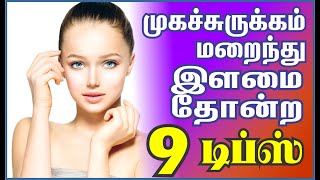 முக சுருக்கம் காணாமல் போகும்  Muga Surukkam poga tips in Tamil [upl. by Dorine828]