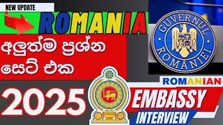 රොමේනියා එම්බසි interview එක ලේසියෙන් ගොඩදාගන්න අහන ප්‍රශ්න 2025  Romanian Embassy questions 2025 [upl. by Aseeram778]