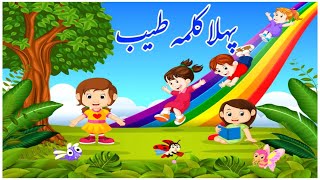 Pehla Kalma Tayyab I Pehla kalma for kids I 1st kalma  kalma tyaba Islamic video I کلمہ طیب [upl. by Nobile]