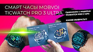 Mobvoi TicWatch Pro 3 Ultra GPS сравнение c Mobvoi TicWatch Pro 3 GPS  КАКИЕ СМАРТ ЧАСЫ ВЫБРАТЬ [upl. by Mohammad]