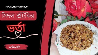 সিদল শুটকির ভর্তা হলে আঙ্গুল চেটে পুটে ভাত খাবে  sidol shutki vorta recipe shutkivorta vorta [upl. by Astrea]