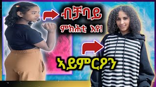 🛑ብቻፓይ ምክሕቲ እየ🙆‍♂️⏹ መስሓቅቲ ናይ ጎዳና ሕቶታት🫢😀 Tigrinya Tigrigna Bekzaa14 Sprank [upl. by Milstone]