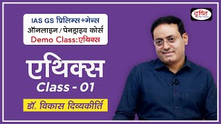 Demo Class Ethics  Dr Vikas Divyakirti  Introduction of Syllabus  GS PreMains Online Course [upl. by Claudia]