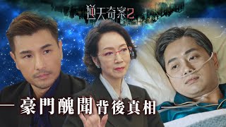 逆天奇案2｜豪門醜聞背後真相Eng／繁／簡字幕｜陳展鵬｜鄭俊弘｜謝雪心｜第7集加長版劇集精華｜TVB港劇推薦 [upl. by Ertha12]