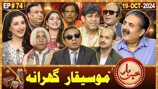 Khabarhar with Aftab Iqbal  19 October 2024  Mosiqar Gharana  Episode 74  GWAI [upl. by Tyler]