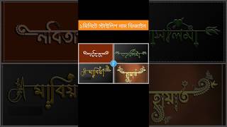 নাম দিয়ে লোগো ডিজাইন করুন  Create logo with name  Bangla typography Design in Pixellab । [upl. by Alien]