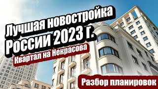 Квартал на Некрасова Брусника Екатеринбург Обзор проекта [upl. by Godfree]