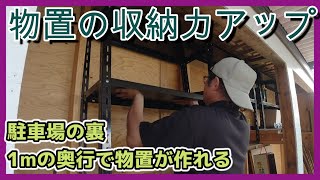 駐車場の裏 1ｍの奥行で物置が作れる⑥【DIY40】 [upl. by Lehsar87]