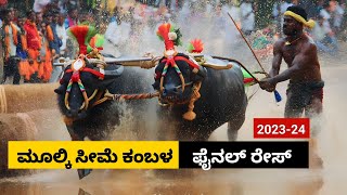 Mulki Kambala Final race 2023  ಮೂಲ್ಕಿ ಸೀಮೆ ಅರಸು ಕಂಬಳ ಫೈನಲ್ ರೇಸ್ [upl. by Hemminger171]