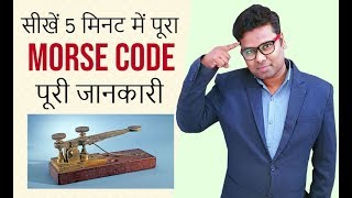 🔥 What is Morse Code  learn Morse code in hindi  Morse Code Alphabet sounds [upl. by Fernandes402]