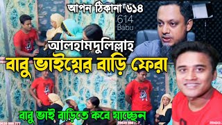 আপন ঠিকানা 614  আলহামদুলিল্লাহ বাবু ভাইয়ের বাড়ি  Apon thikana  RJ kebria  Update [upl. by Shane553]