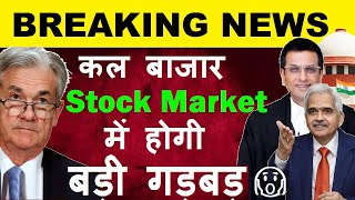 Breaking News🔴 कल बाजार Stock Market में होगी बड़ी गड़बड़🔴 Share Market News🔴 Electoral Bond FOMC Meet [upl. by Nahtan425]