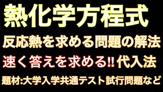 熱化学方程式 代入法による解法【高校化学】 [upl. by Florine511]