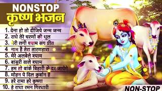 लाखों नहीं करोड़ों लोगों के दुःख दूर किये है इस कृष्ण भजन ने  Nonstop Krishna Bhajan 2023 [upl. by Pepita]