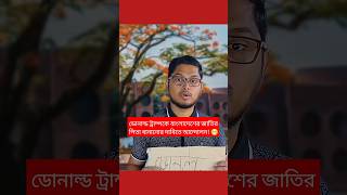 ডোনাল্ড ট্রাম্পকে বাংলাদেশের জাতির পিতা বানানোর দাবিতে আন্দোলন 😁 বরিশাইল্লাহ মনু  Barisaillahmonu [upl. by Araet]