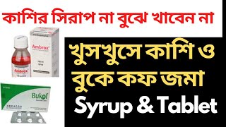 কাশির সিরাপ ভালো কোনটা। বাচ্চাদের ডোজ বড়দের ডোজ। কতদিন খেতে হবে। Cough Syrup [upl. by Kerril]