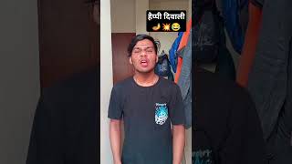 ￼💥🪔दिवाली में जुवा खेलना 🪔😂🤣 realfools 💥diwalispecial🪔comedy 😆diwali2024🪔happydiwali 🪔diwali ￼ [upl. by Jer]