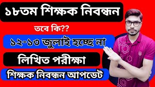 18 তম শিক্ষক নিবন্ধনের লিখিত পরীক্ষার আপডেট  NTRCA Exam Date Update [upl. by Garvey697]