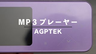 懐かしのレトロなAGPTEKのMP3プレーヤー！最近でも需要はあるの！？ [upl. by Gintz]