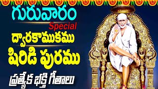 ద్వారకాముకము దర్శన ప్రియము షిరిడి పురము తెలుగు భక్తి గీతాలు  Sri Sai Aalapana  Dwarakamukamu [upl. by Tedric]