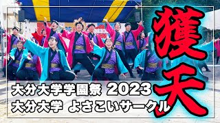 大分大学よさこいサークル 「獲天」 学園祭2023 [upl. by Carlotta]