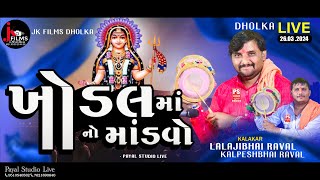 🔴LIVE  KHODIYAR MATAJI NO MANDVO  DHOLKA  2632024  JK FILMS DHOLKA [upl. by Olaznog]